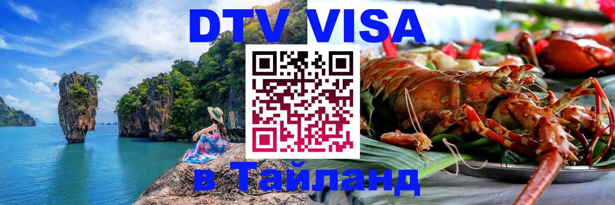 Сколько стоит виза DTV в Тайланд Мале 