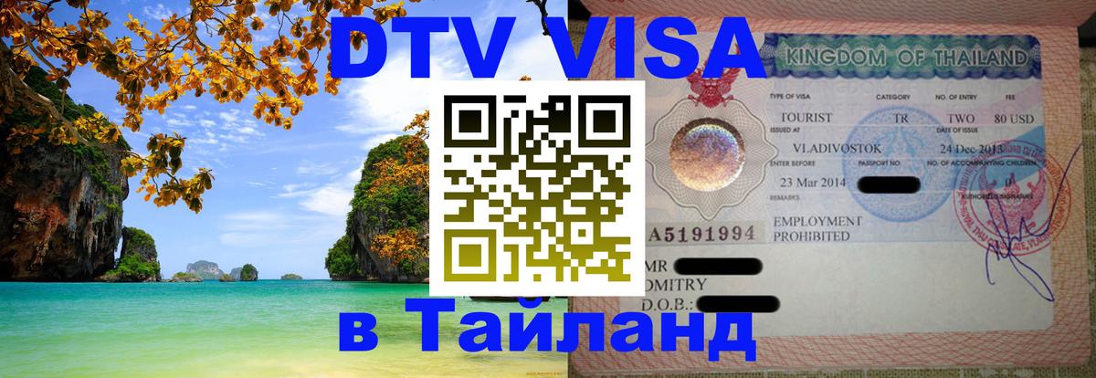 DTV Visa Thailand — прайс и условия, виза без дополнительных документов - 18.11.2025 